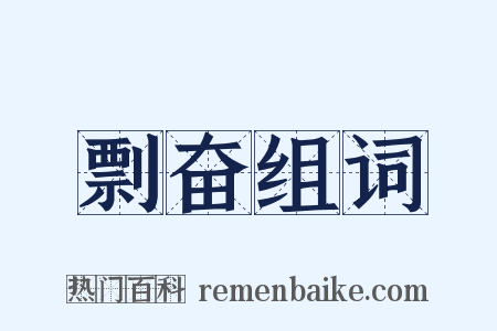 剽奋组词是什么意思的图片